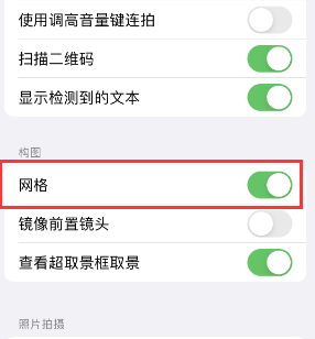 常山苹果手机维修网点分享iPhone如何开启九宫格构图功能 