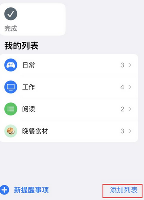 常山苹果14维修店分享iPhone14如何设置主屏幕显示多个不同类型提醒事项 