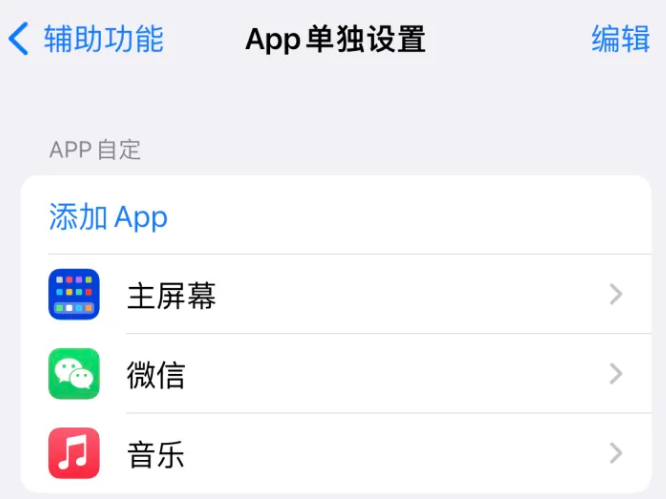 常山苹果14服务点分享iPhone14如何单独设置App 