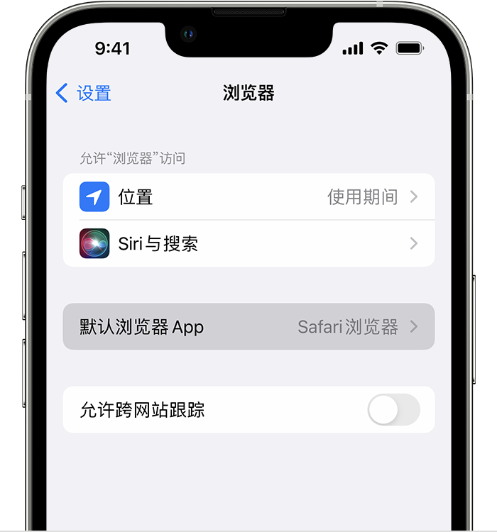 常山苹果维修服务分享如何在iPhone上设置默认浏览器 