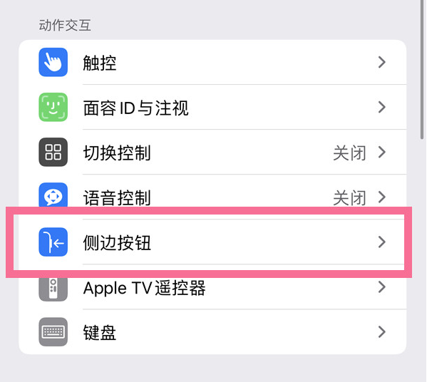 常山苹果14维修店分享iPhone14 Plus侧键双击下载功能关闭方法 