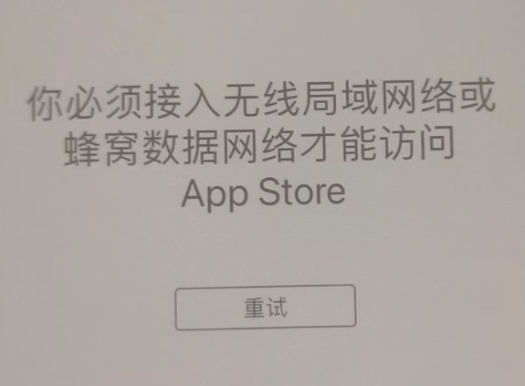 常山苹果服务网点分享无法在 iPhone 上打开 App Store 怎么办 