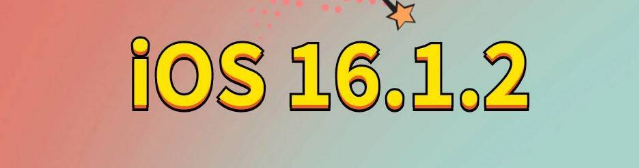 常山苹果手机维修分享iOS 16.1.2正式版更新内容及升级方法 