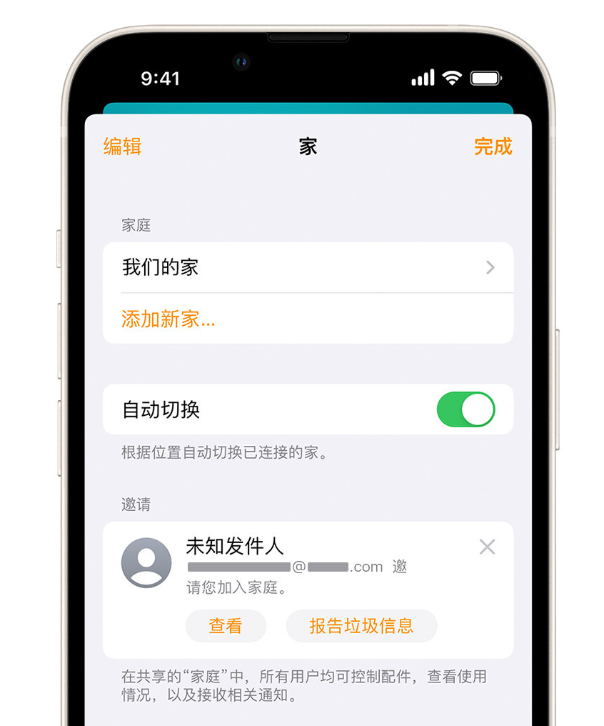 常山苹果手机维修分享iPhone 小技巧：在“家庭”应用中删除和举报垃圾邀请 